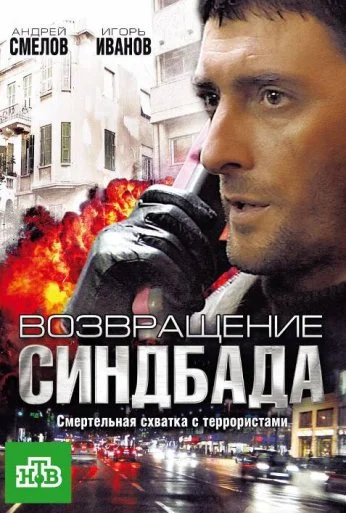 Возвращение Синдбада (2009) онлайн бесплатно